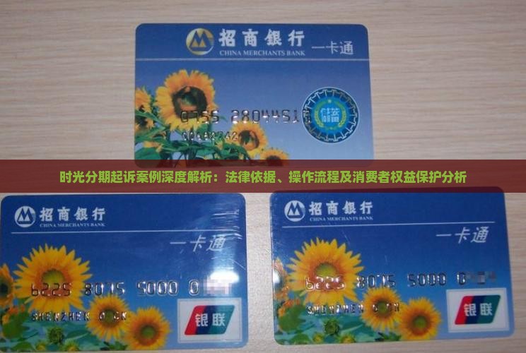 时光分期起诉案例深度解析：法律依据、操作流程及消费者权益保护分析