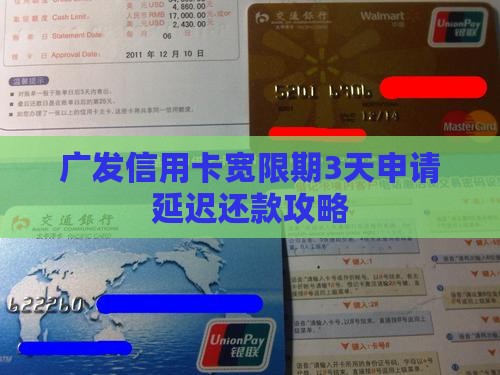 广发信用卡宽限期3天申请延迟还款攻略