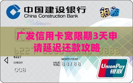 广发信用卡宽限期3天申请延迟还款攻略