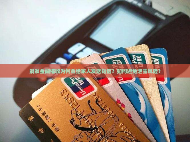 蚂蚁金融催收为何会给家人发送短信？如何避免泄露风险？