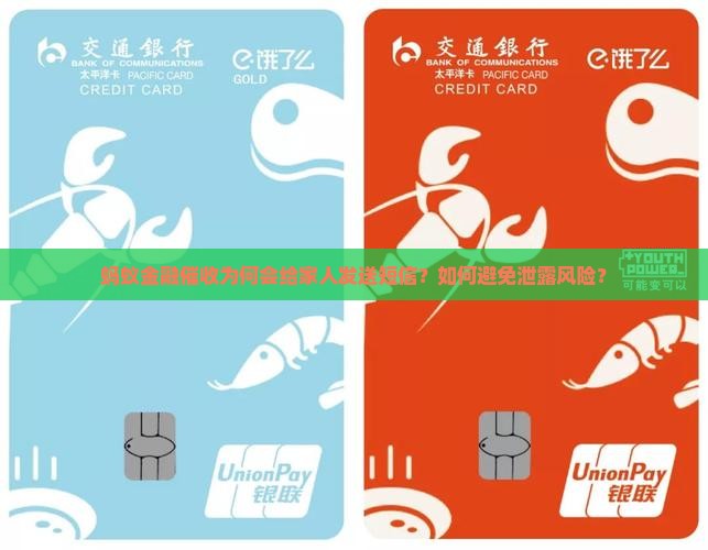 蚂蚁金融催收为何会给家人发送短信？如何避免泄露风险？