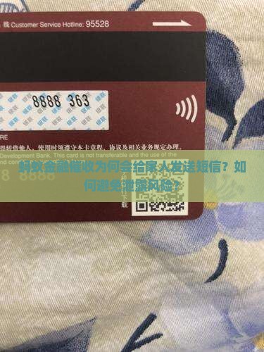 蚂蚁金融催收为何会给家人发送短信？如何避免泄露风险？