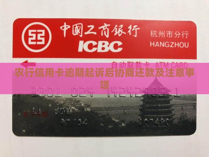 农行信用卡逾期起诉后协商还款及注意事项
