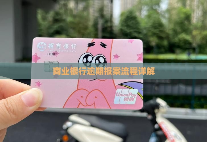 商业银行逾期报案流程详解