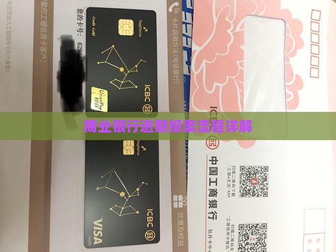 商业银行逾期报案流程详解