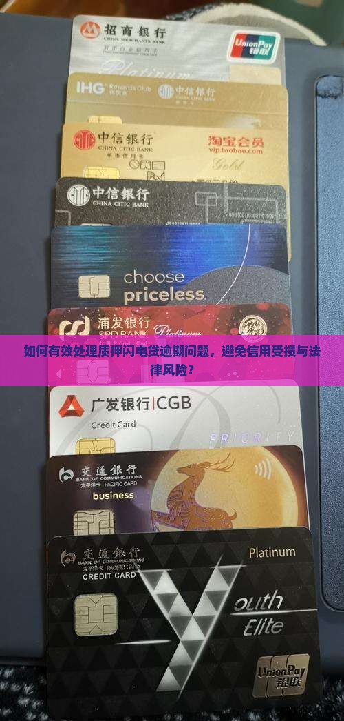 如何有效处理质押闪电贷逾期问题，避免信用受损与法律风险？