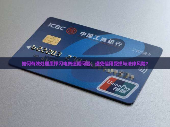 如何有效处理质押闪电贷逾期问题，避免信用受损与法律风险？