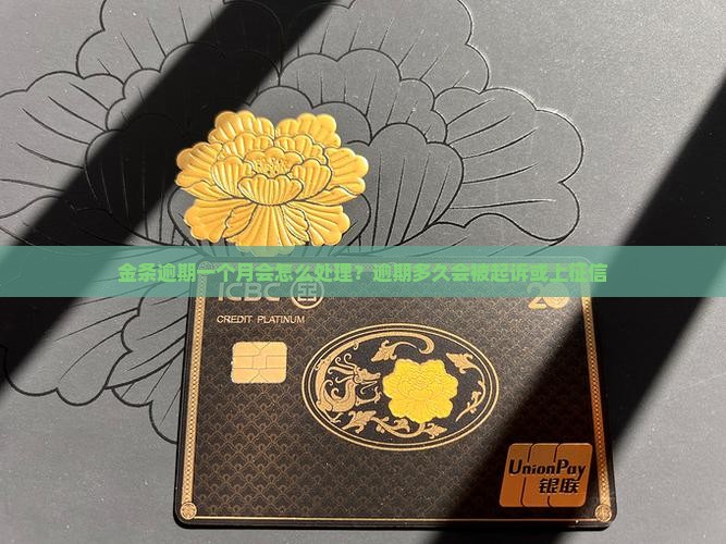 金条逾期一个月会怎么处理？逾期多久会被起诉或上征信