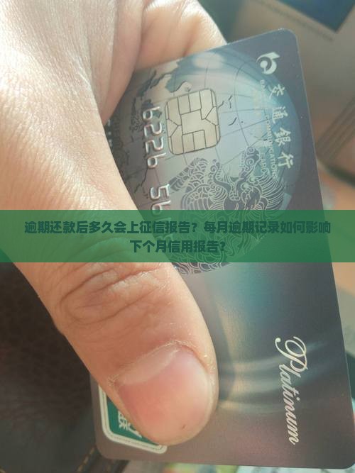 逾期还款后多久会上征信报告？每月逾期记录如何影响下个月信用报告？
