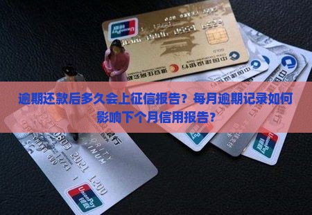 逾期还款后多久会上征信报告？每月逾期记录如何影响下个月信用报告？