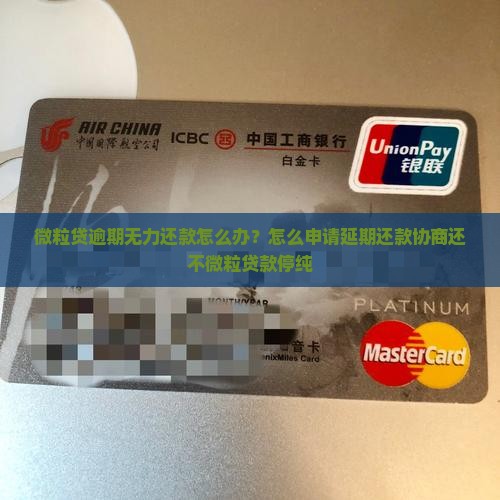 微粒贷逾期无力还款怎么办？怎么申请延期还款协商还不微粒贷款停纯