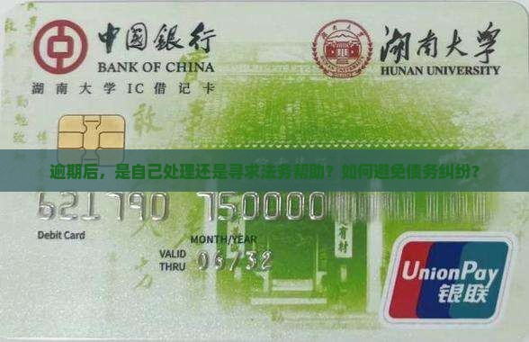 逾期后，是自己处理还是寻求法务帮助？如何避免债务纠纷？