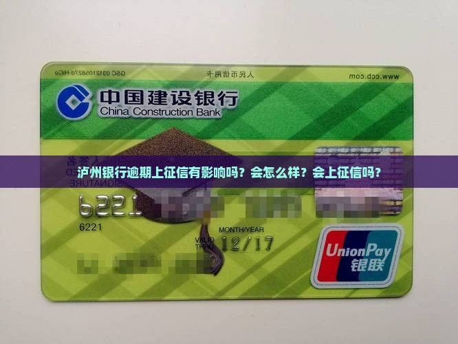 泸州银行逾期上征信有影响吗？会怎么样？会上征信吗？