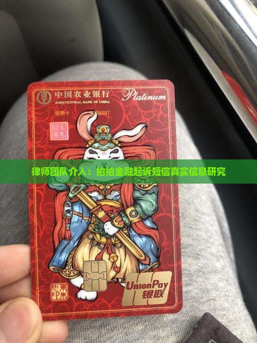 律师团队介入：拍拍金融起诉短信真实信息研究