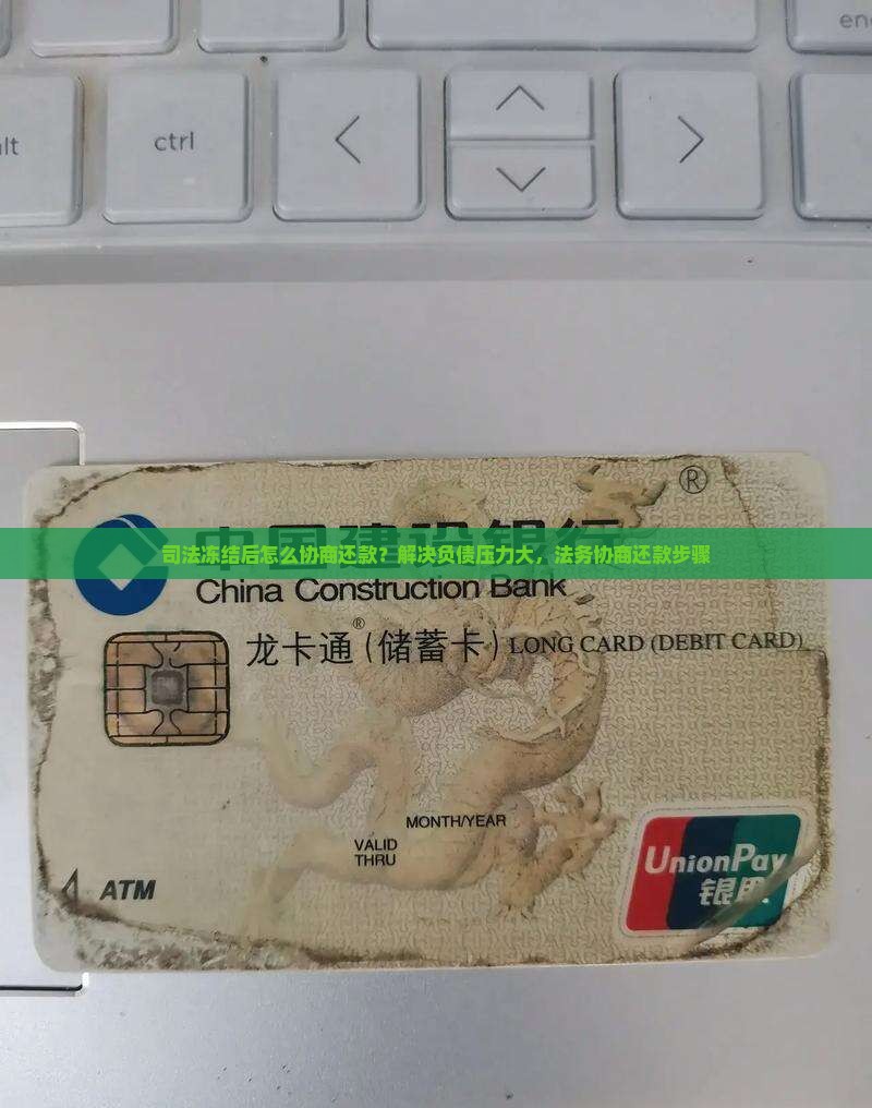 司法冻结后怎么协商还款？解决负债压力大，法务协商还款步骤