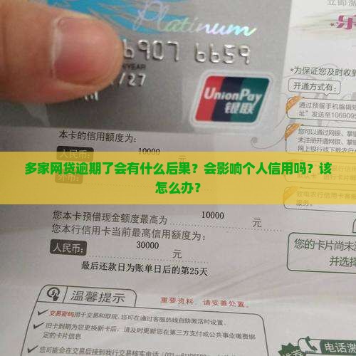 多家网贷逾期了会有什么后果？会影响个人信用吗？该怎么办？