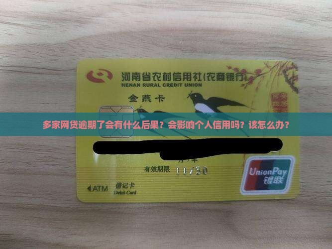 多家网贷逾期了会有什么后果？会影响个人信用吗？该怎么办？