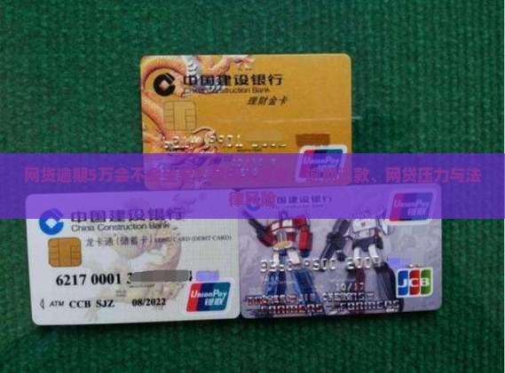 网贷逾期5万会不会坐牢？负债人必看：逾期还款、网贷压力与法律风险