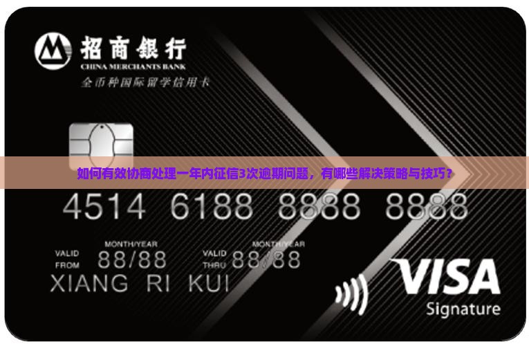 如何有效协商处理一年内征信3次逾期问题，有哪些解决策略与技巧？