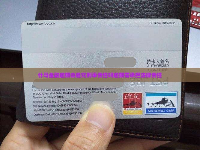 什马金融逾期会追究刑事责任吗逾期需承担法律责任