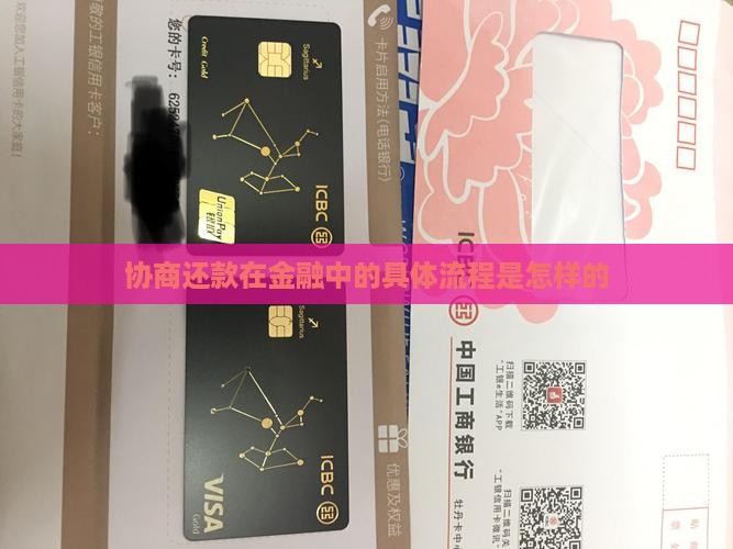 协商还款在金融中的具体流程是怎样的