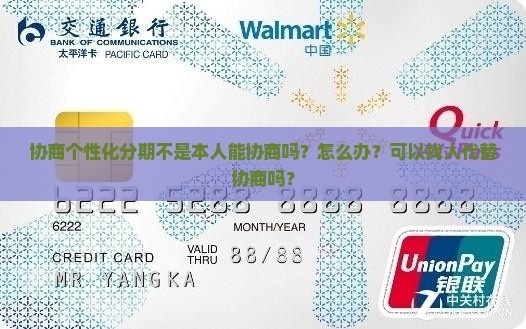 协商个性化分期不是本人能协商吗？怎么办？可以找人代替协商吗？