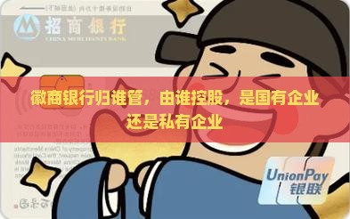徽商银行归谁管，由谁控股，是国有企业还是私有企业