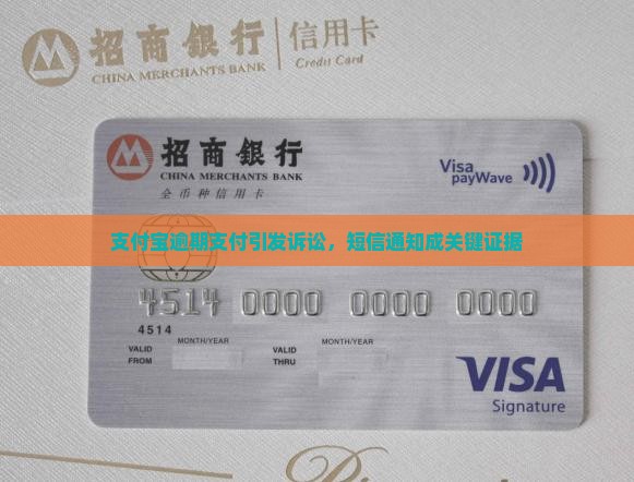 支付宝逾期支付引发诉讼，短信通知成关键证据