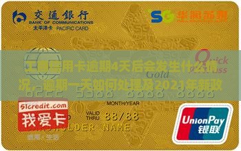 工商信用卡逾期4天后会发生什么情况，逾期一天如何处理及2021年新政策影响解读