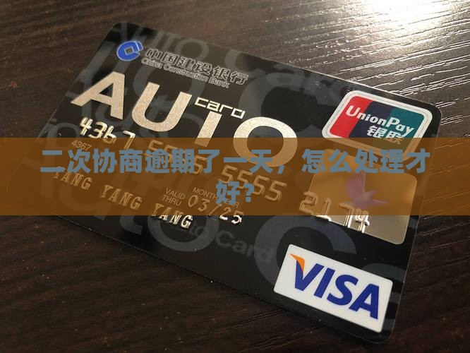 二次协商逾期了一天，怎么处理才好？
