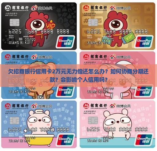 欠招商银行信用卡2万元无力偿还怎么办？如何协商分期还款？会影响个人信用吗？