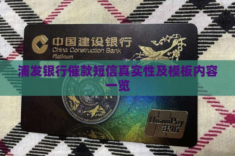 浦发银行催款短信真实性及模板内容一览