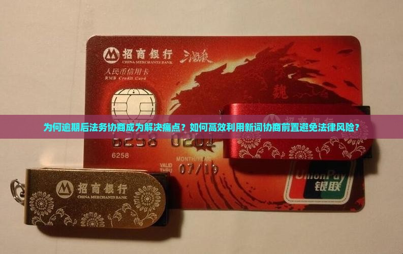 为何逾期后法务协商成为解决痛点？如何高效利用新词协商前置避免法律风险？