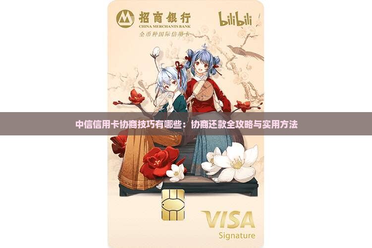 中信信用卡协商技巧有哪些：协商还款全攻略与实用方法