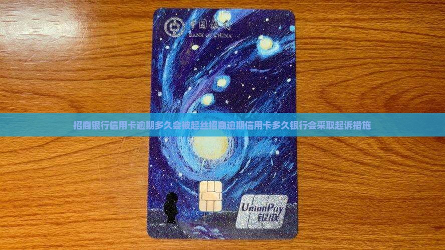 招商银行信用卡逾期多久会被起丝招商逾期信用卡多久银行会采取起诉措施