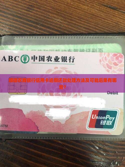 顺德农商银行信用卡逾期还款处理方法及可能后果有哪些？