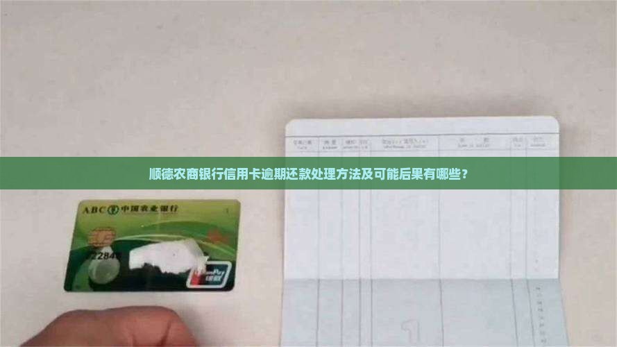 顺德农商银行信用卡逾期还款处理方法及可能后果有哪些？