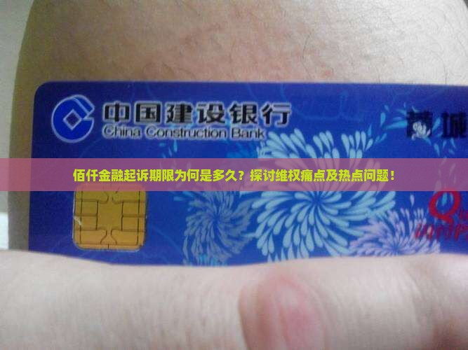 佰仟金融起诉期限为何是多久？探讨维权痛点及热点问题！