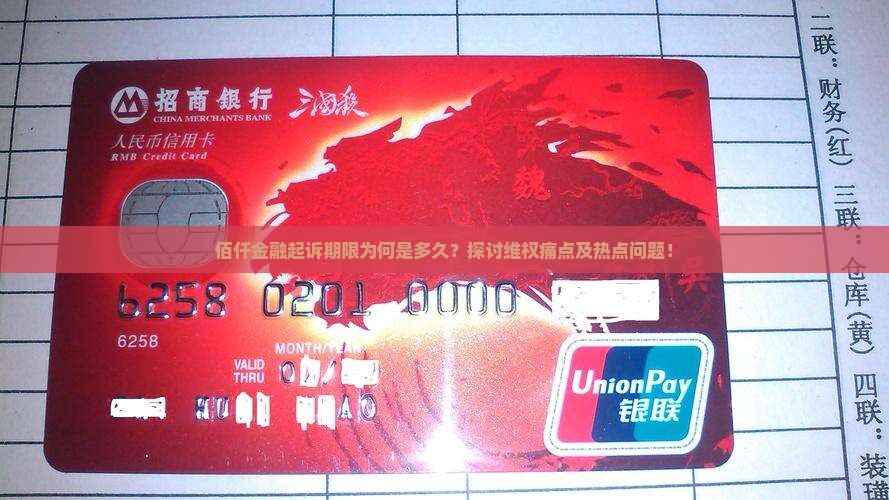 佰仟金融起诉期限为何是多久？探讨维权痛点及热点问题！
