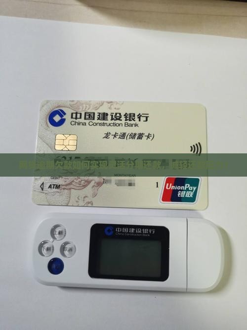 网贷逾期欠款如何实现灵活分期还款，减轻还款压力？