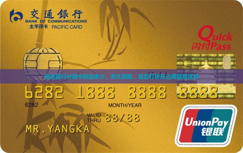 民生银行分期卡利息多少、多久到账、是否打折及占用额度详解