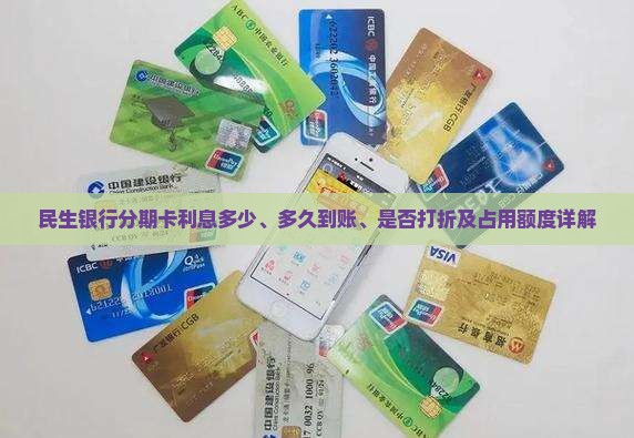 民生银行分期卡利息多少、多久到账、是否打折及占用额度详解