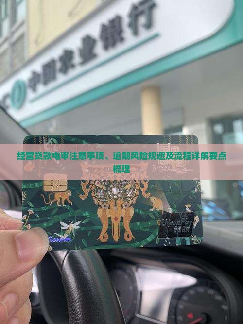 经营贷款电审注意事项、逾期风险规避及流程详解要点梳理