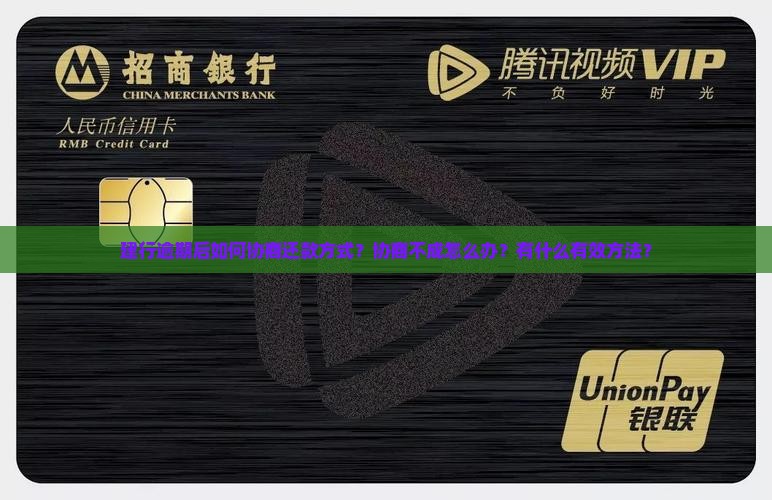 建行逾期后如何协商还款方式？协商不成怎么办？有什么有效方法？