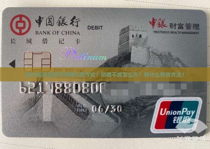 建行逾期后如何协商还款方式？协商不成怎么办？有什么有效方法？