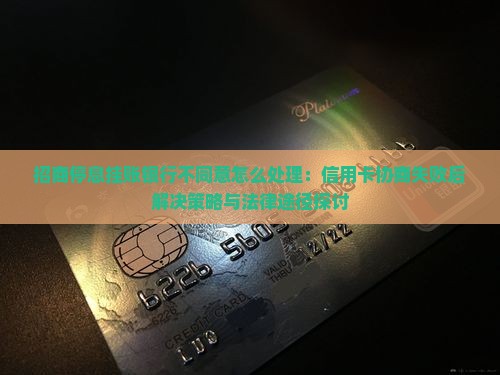 招商停息挂账银行不同意怎么处理：信用卡协商失败后解决策略与法律途径探讨