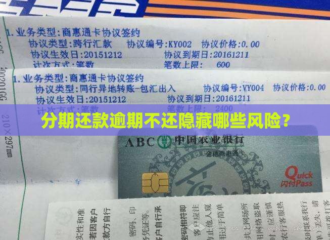 分期还款逾期不还隐藏哪些风险？