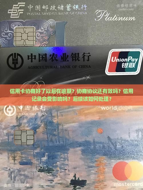 信用卡协商好了以后在逾期？协商协议还有效吗？信用记录会受影响吗？后续该如何处理？