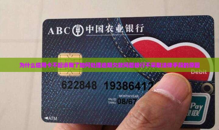 为什么信用卡不起诉我了如何处理逾期欠款问题银行不采取法律手段的原因