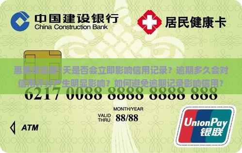 惠民贷逾期1天是否会立即影响信用记录？逾期多久会对信用评分产生明显影响？如何避免逾期记录影响信用？